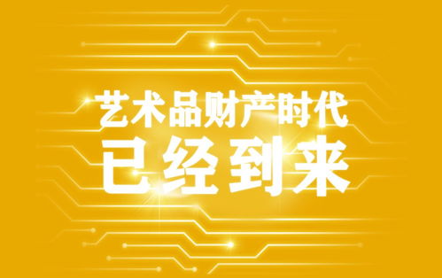 藝術(shù)品資產(chǎn)化 驅(qū)動經(jīng)濟(jì)發(fā)展的新引擎與會務(wù)服務(wù)新機(jī)遇