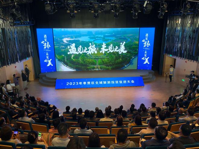 奉賢區(qū)舉辦全域旅游投資促進(jìn)大會 規(guī)劃發(fā)布、項目簽約、精品游線齊亮相，文化藝術(shù)產(chǎn)業(yè)投資迎來新機(jī)遇