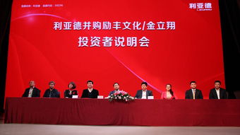 利亞德并購勵豐文化，產業協同開啟新篇章——金立翔投資者說明會于勵豐文化產業園區圓滿舉行