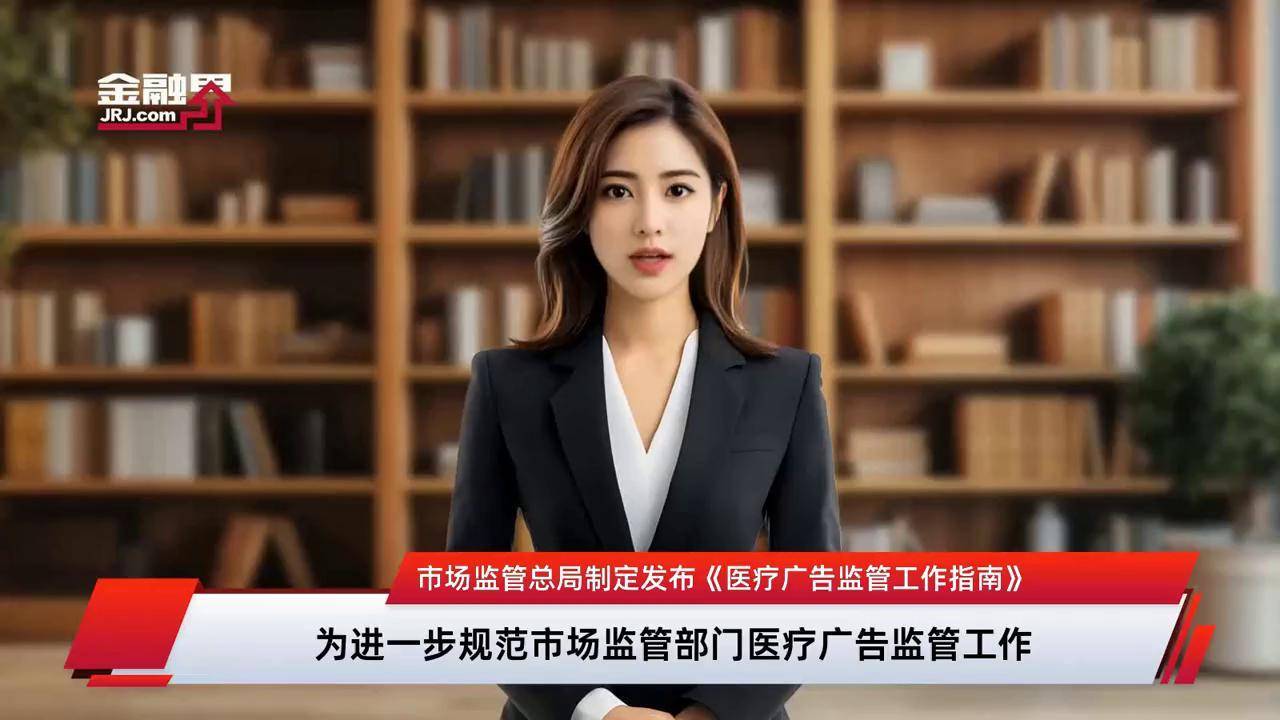 醫(yī)療廣告監(jiān)管新篇章 解讀《醫(yī)療廣告監(jiān)管工作指南》
