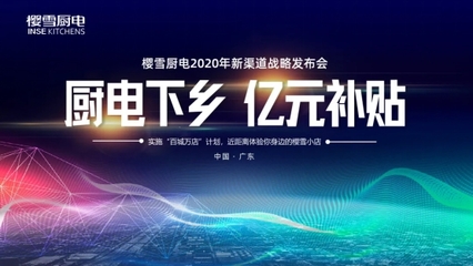 櫻雪廚電發(fā)布新渠道戰(zhàn)略，引領(lǐng)下沉市場新格局