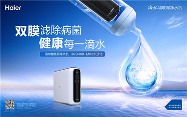 規(guī)則制定者 海爾主導(dǎo)物聯(lián)網(wǎng)凈水機(jī)標(biāo)準(zhǔn)發(fā)布，開啟智慧水生活新紀(jì)元